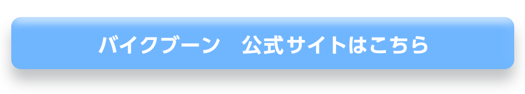バイクブーンの公式サイトはこちら