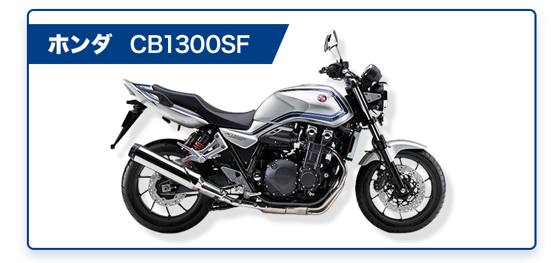 ホンダ CB1300SF