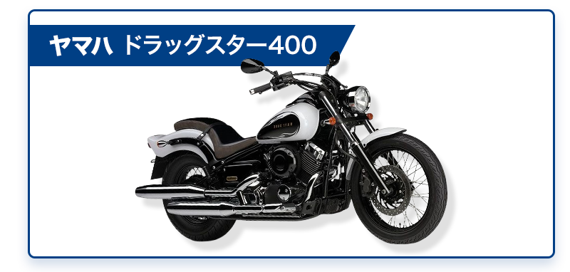 ヤマハ ドラッグスター400