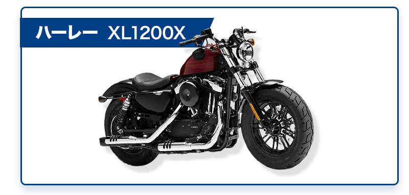 ハーレー XL1200X